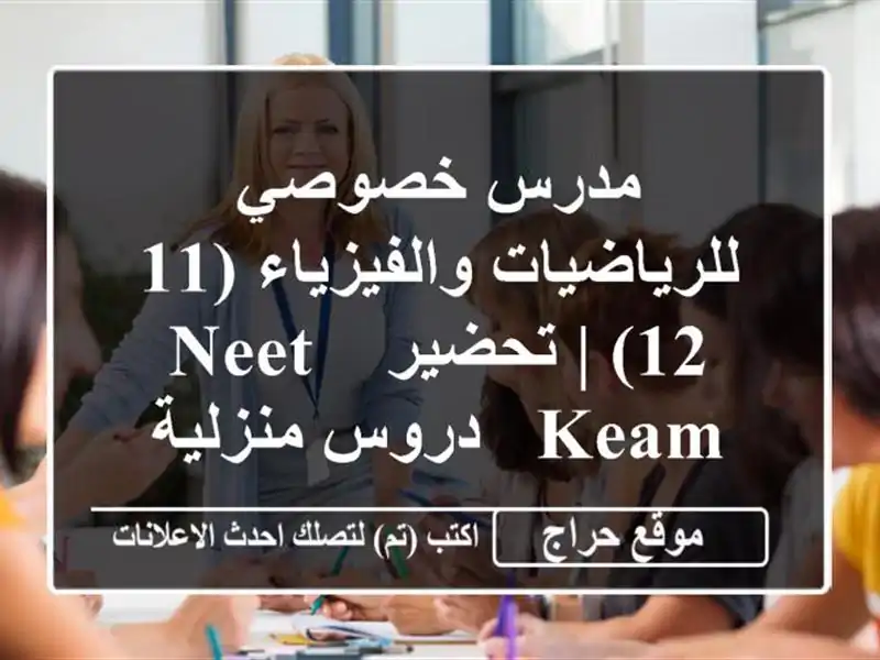 مدرس خصوصي للرياضيات والفيزياء (11-12) | تحضير NEET & KEAM...