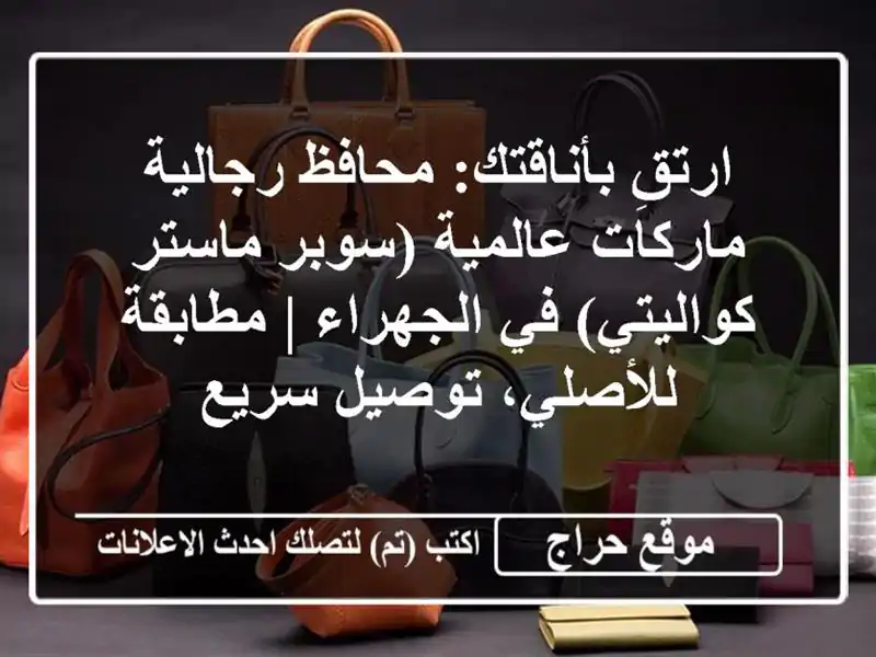ارتقِ بأناقتك: محافظ رجالية ماركات عالمية (سوبر...