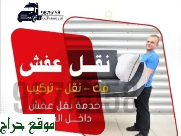 نقل وتركيب الأثاث والغرف: راحتك تبدأ معنا...
