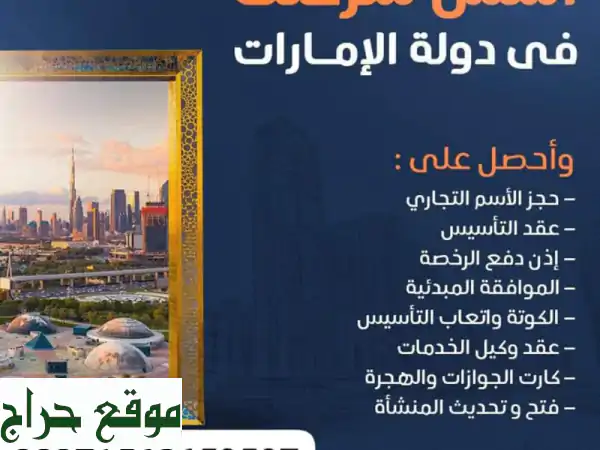 شريكك الأمثل لتأسيس وتخليص شركات دبي | خدمات...