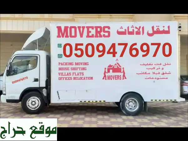 شركة نقل أثاث. 0509476970. نقل، فك، تغليف، تركيب،...