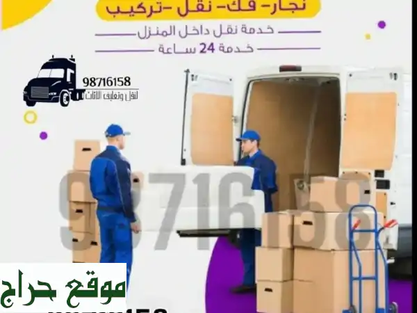 نقل وتركيب الأثاث والغرف: راحتك تبدأ معنا بأفضل الأسعار!