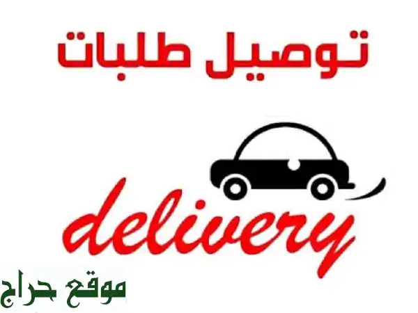 مندوب توصيل مسقط 24 ساعة: طلباتك تصلك أينما كنت وفي...