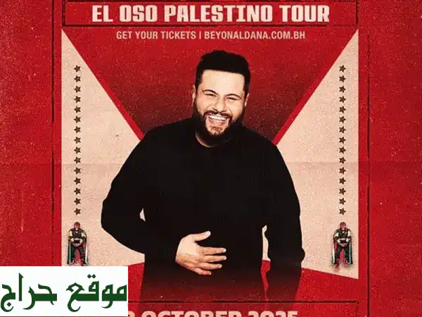 فرصة لا تُعوّض: تذكرتين مو عامر بسعر تذكرة واحدة...