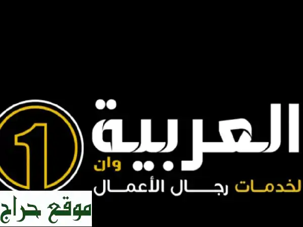 العربية وان: شريكك لنجاح الأعمال | تأسيس...