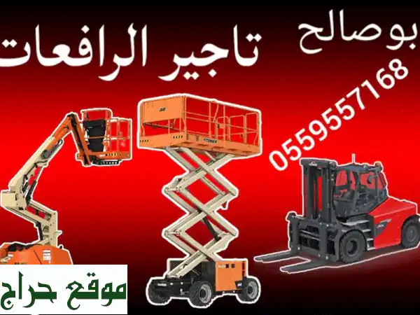 رافعات سيزرات، مان ليفت، شوكية | كرينات JCB وجي سي...