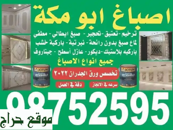 أصباغ الخير أبو مكة: دهانات وديكورات احترافية |...