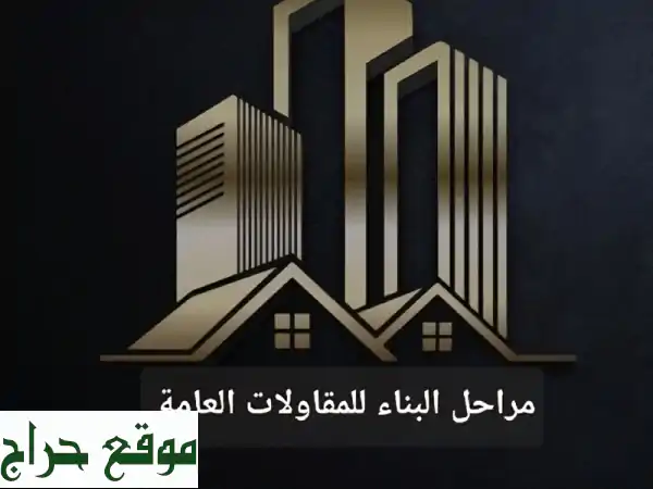 مراحل البناء: مقاولات عامة، صيانة شاملة للمنازل والمدارس والمستشفيات | خبراء الترميم والتشطيبات