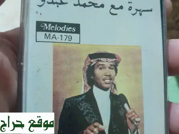 كنوز محمد عبده الصوتية: كاسيتات أصلية (بيع وشراء)...
