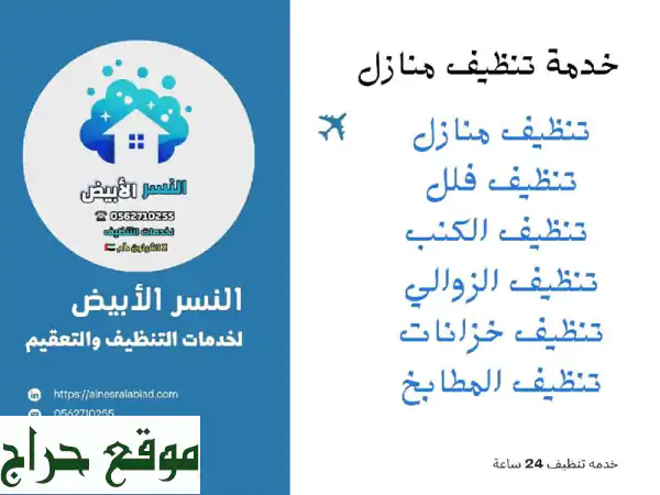 أفضل شركة تنظيف في العين: بيتك نظيف، صحي، ومشرق!