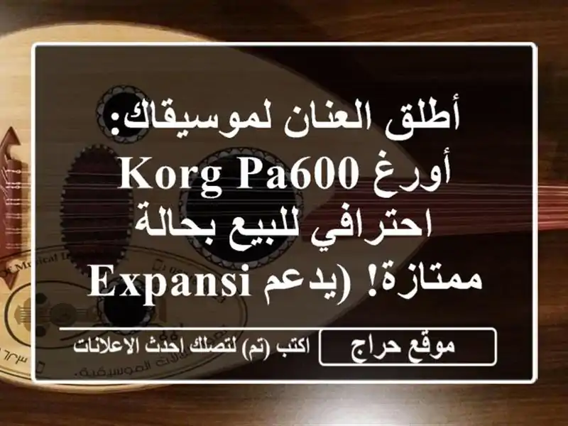 أطلق العنان لموسيقاك: أورغ Korg Pa600 احترافي للبيع...