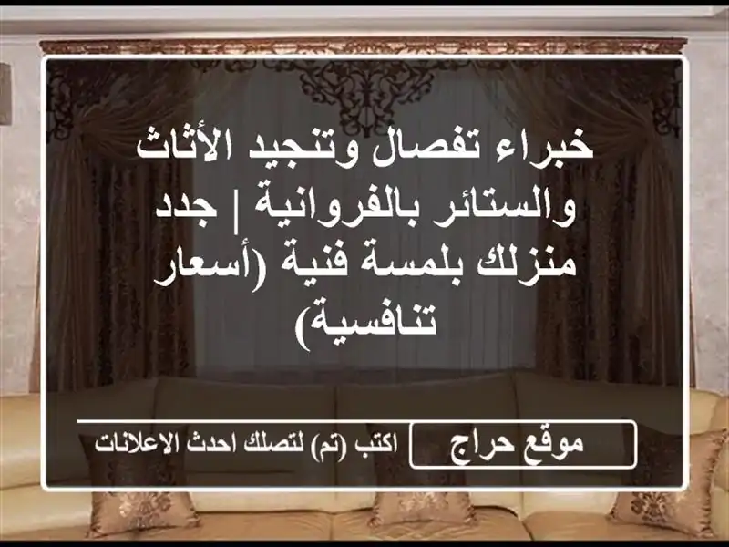 خبراء تفصال وتنجيد الأثاث والستائر بالفروانية |...
