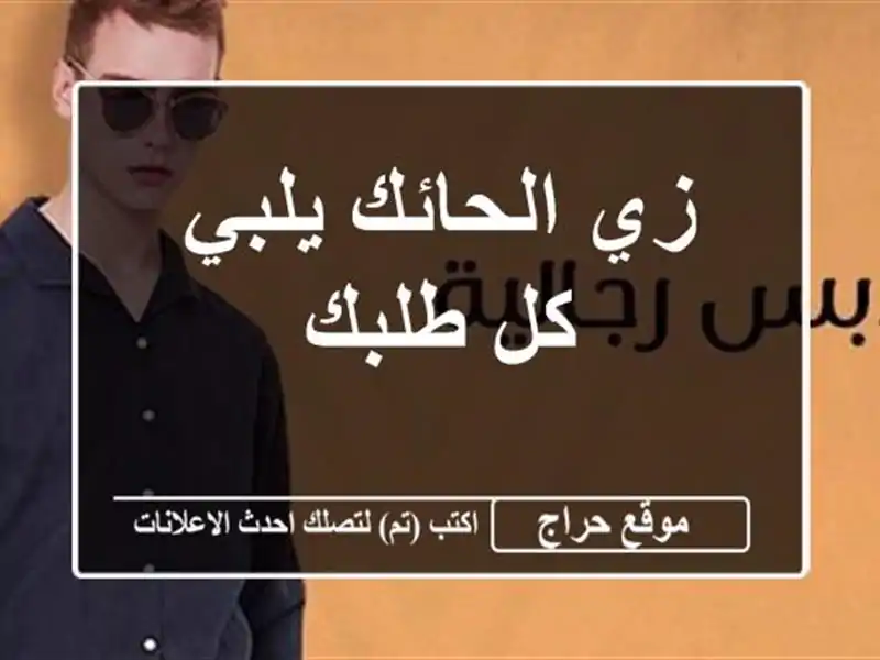 زي الحائك يلبي كل طلبك