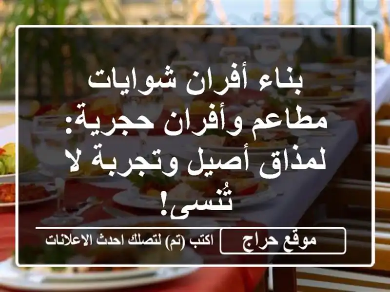 بناء أفران شوايات مطاعم وأفران حجرية: لمذاق...
