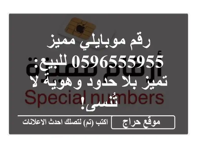 رقم موبايلي مميز 0596555955 للبيع: تميز بلا حدود وهوية...