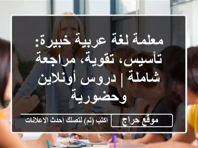 معلمة لغة عربية خبيرة: تأسيس، تقوية، مراجعة شاملة...