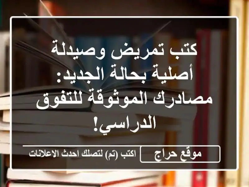 كتب تمريض وصيدلة أصلية بحالة الجديد: مصادرك...