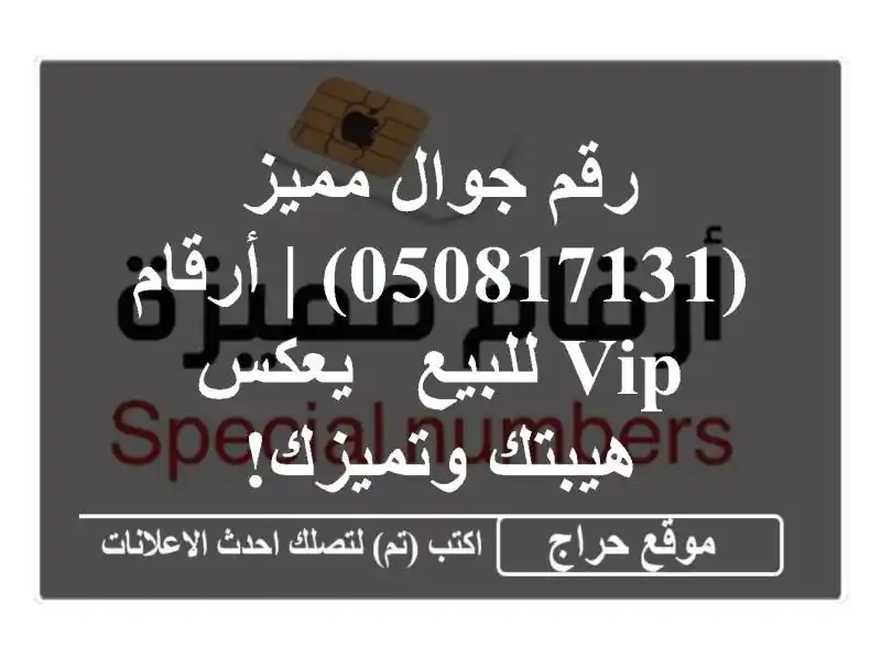 رقم جوال مميز (050817131) | أرقام VIP للبيع - يعكس هيبتك وتميزك!