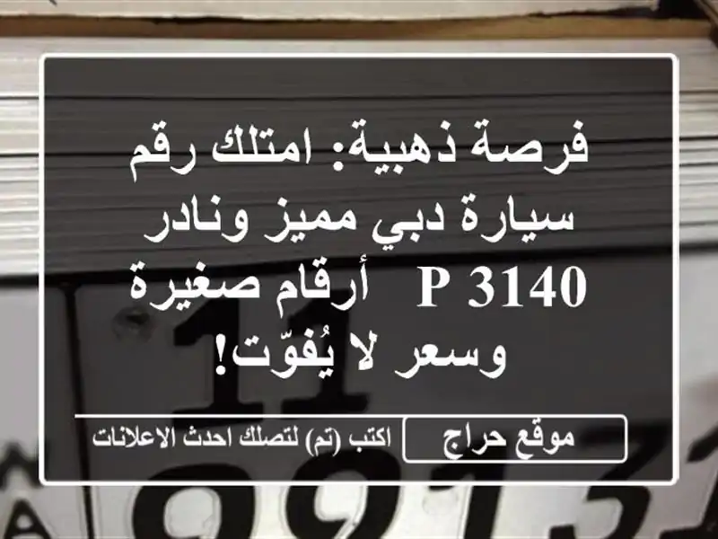 فرصة ذهبية: امتلك رقم سيارة دبي مميز ونادر 3140 P -...