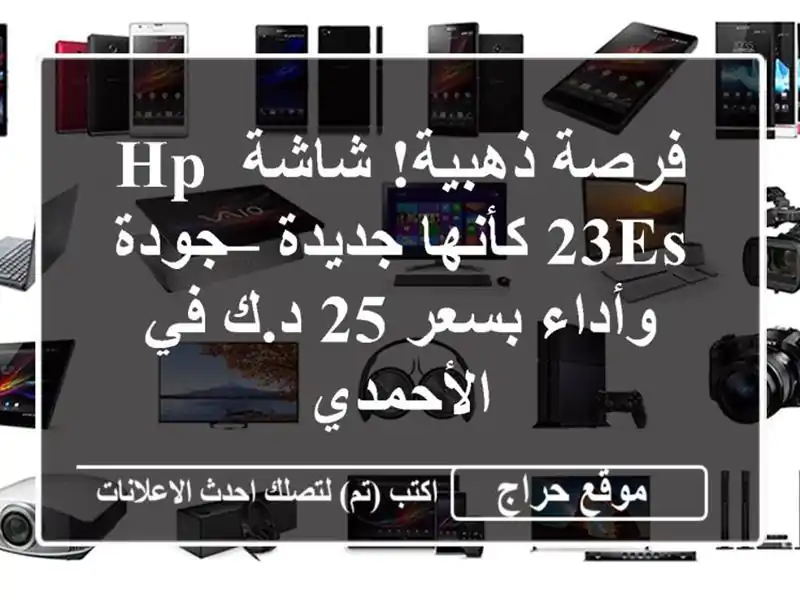 فرصة ذهبية! شاشة HP 23es كأنها جديدة – جودة وأداء بسعر...