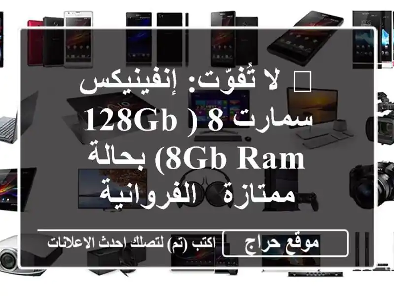 🔥 لا تُفوّت: إنفينيكس سمارت 8 (128GB/8GB RAM) بحالة ممتازة...