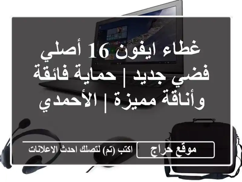غطاء ايفون 16 أصلي فضي جديد | حماية فائقة وأناقة مميزة...