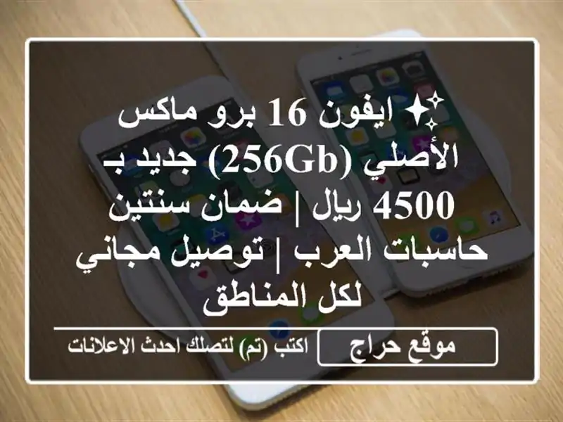 ✨ ايفون 16 برو ماكس الأصلي (256GB) جديد بـ 4500 ريال |...