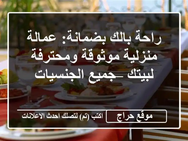 راحة بالك بضمانة: عمالة منزلية موثوقة ومحترفة لبيتك...