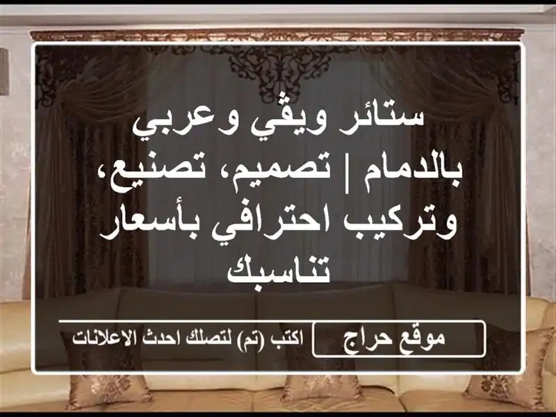 ستائر ويڤي وعربي بالدمام | تصميم، تصنيع،...