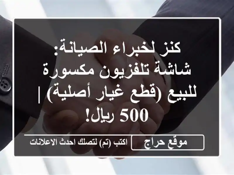 كنز لخبراء الصيانة: شاشة تلفزيون مكسورة للبيع...