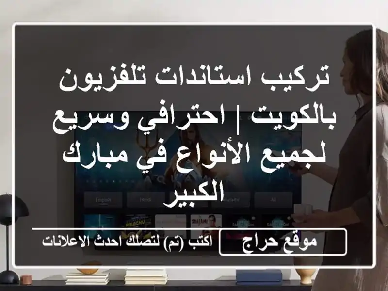 تركيب استاندات تلفزيون بالكويت | احترافي وسريع...