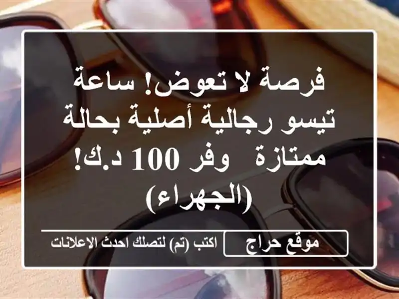 فرصة لا تعوض! ساعة تيسو رجالية أصلية بحالة ممتازة -...