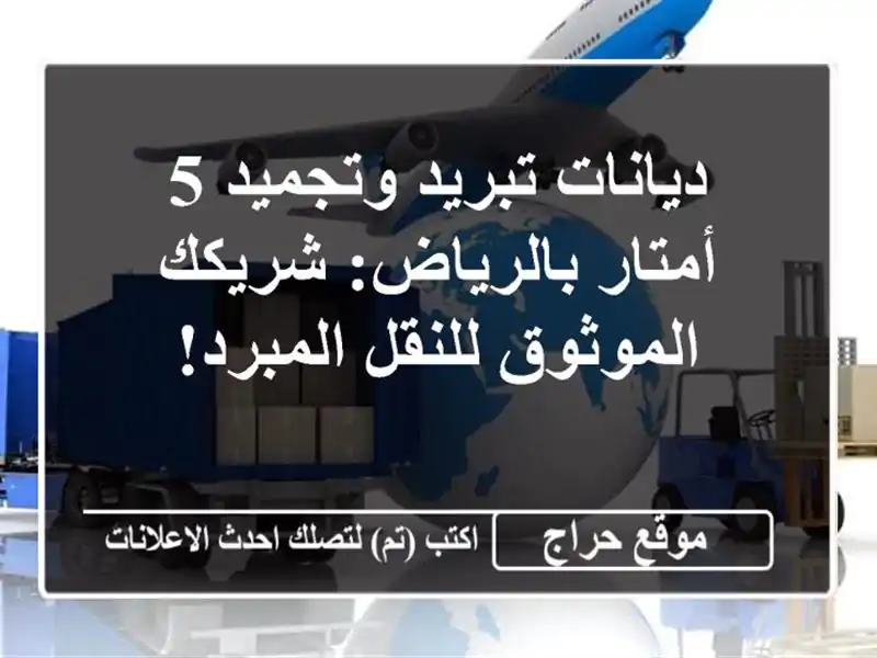 ديانات تبريد وتجميد 5 أمتار بالرياض: شريكك...