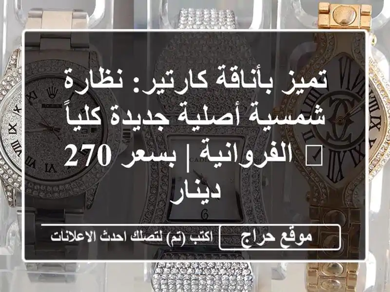تميز بأناقة كارتير: نظارة شمسية أصلية جديدة كلياً...