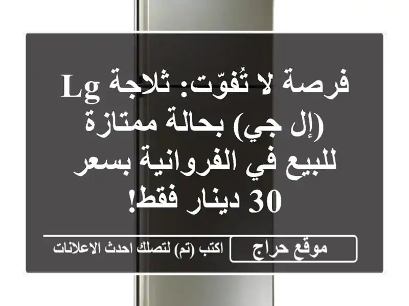 فرصة لا تُفوّت: ثلاجة LG (إل جي) بحالة ممتازة للبيع...