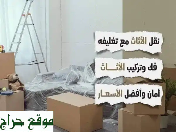 شركة بيت السعادة: انقل أثاثك وعفشك بثقة وأمان |...