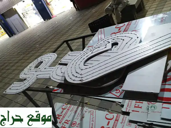 تصنيع حروف اكريلك ولوحات إعلان: جودة، سرعة، ستيكرات (400 ريال/متر)