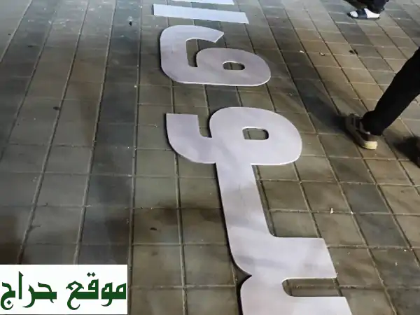 تصنيع حروف اكريلك ولوحات إعلان: جودة، سرعة، ستيكرات...