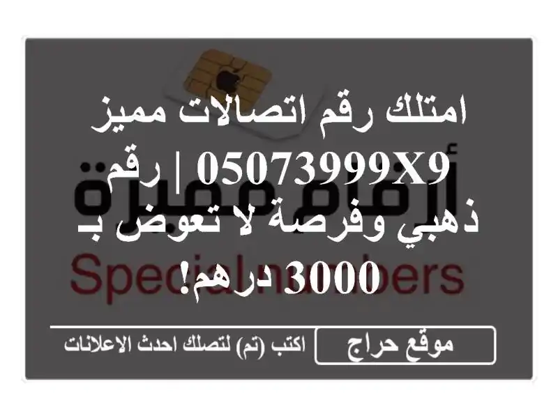 امتلك رقم اتصالات مميز 05073999x9 | رقم ذهبي وفرصة لا...