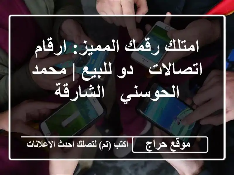 امتلك رقمك المميز: ارقام اتصالات & دو للبيع |...