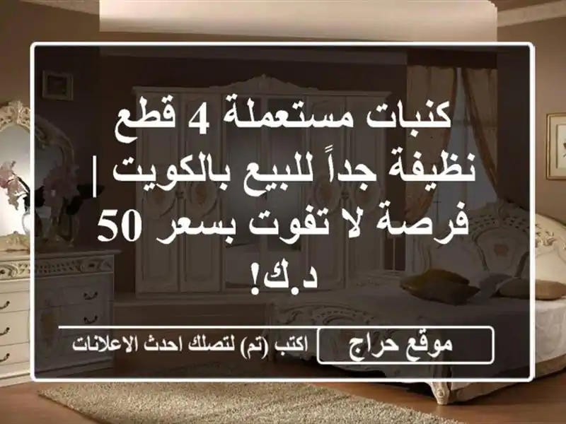 كنبات مستعملة 4 قطع نظيفة جداً للبيع بالكويت | فرصة...
