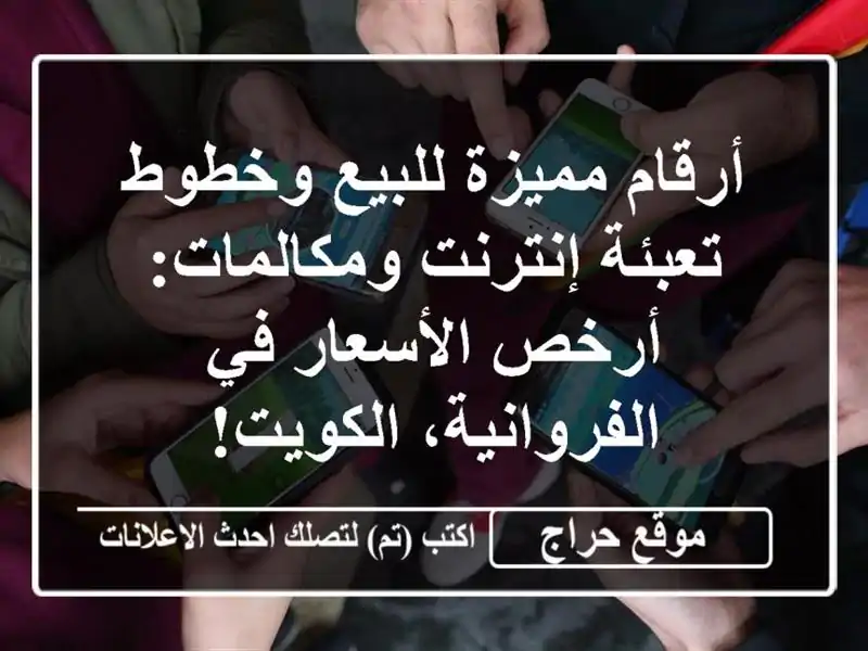 أرقام مميزة للبيع وخطوط تعبئة إنترنت ومكالمات:...