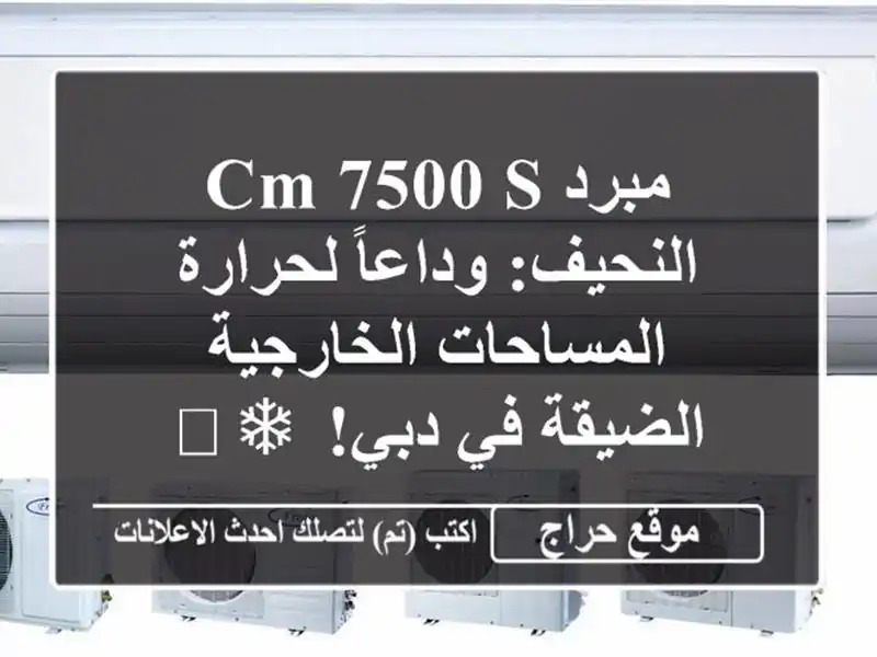 مبرد CM-7500 S النحيف: وداعاً لحرارة المساحات...
