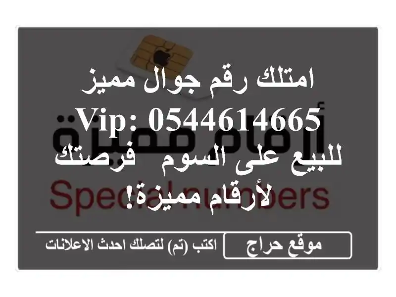 امتلك رقم جوال مميز VIP: 0544614665 للبيع على السوم -...