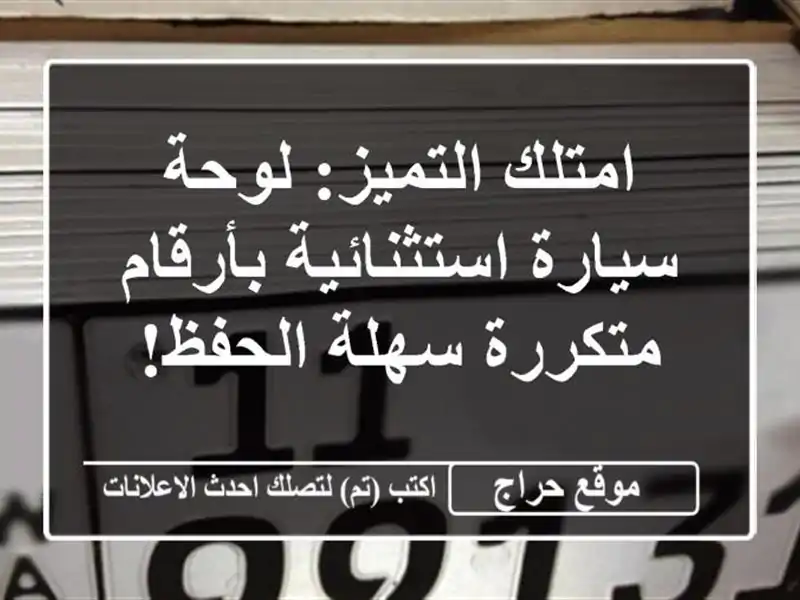 امتلك التميز: لوحة سيارة استثنائية بأرقام متكررة...