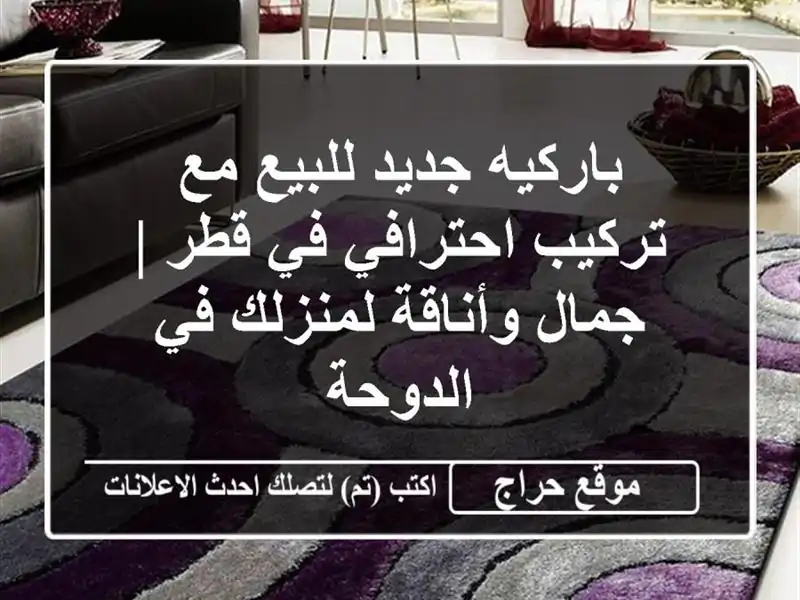 باركيه جديد للبيع مع تركيب احترافي في قطر | جمال...