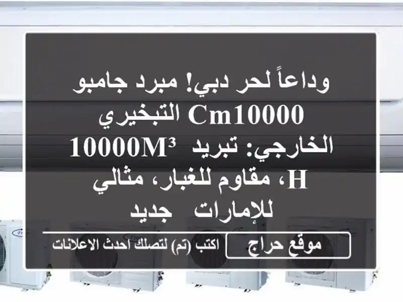 وداعاً لحر دبي! مبرد جامبو CM10000 التبخيري الخارجي:...