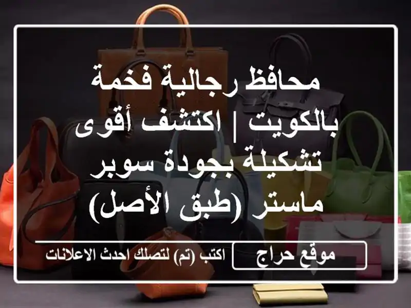 محافظ رجالية فخمة بالكويت | اكتشف أقوى تشكيلة...