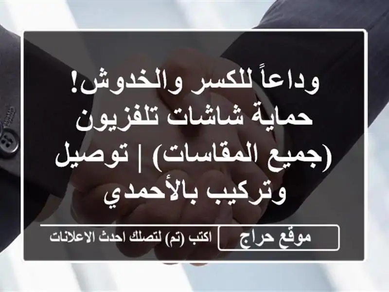 وداعاً للكسر والخدوش! حماية شاشات تلفزيون...