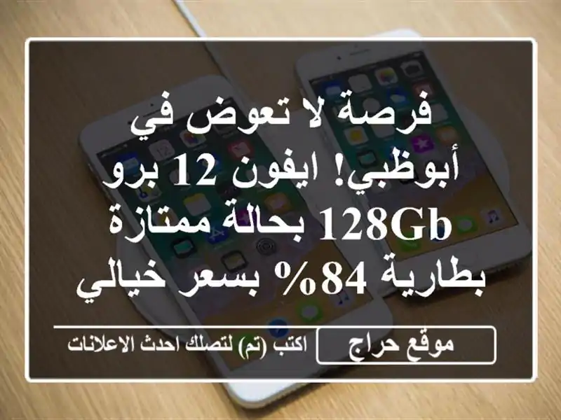 فرصة لا تعوض في أبوظبي! ايفون 12 برو 128GB بحالة ممتازة...